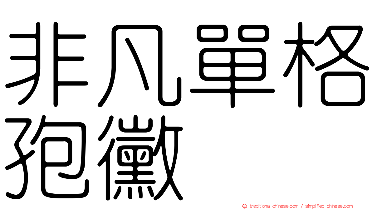 非凡單格孢黴