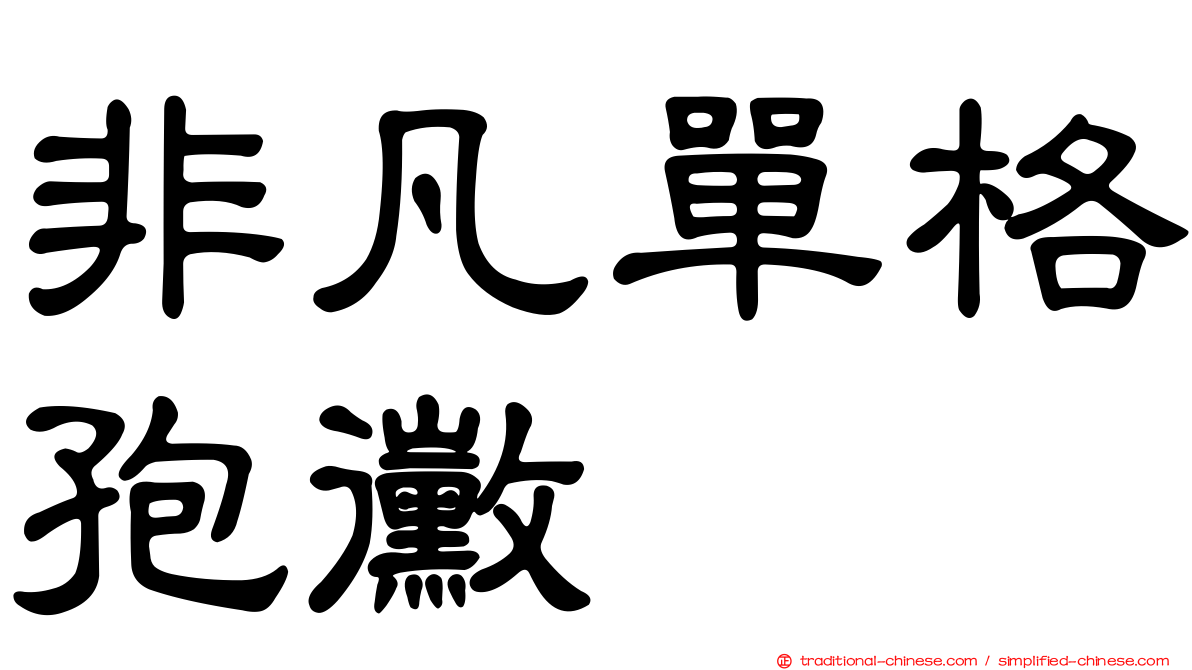 非凡單格孢黴