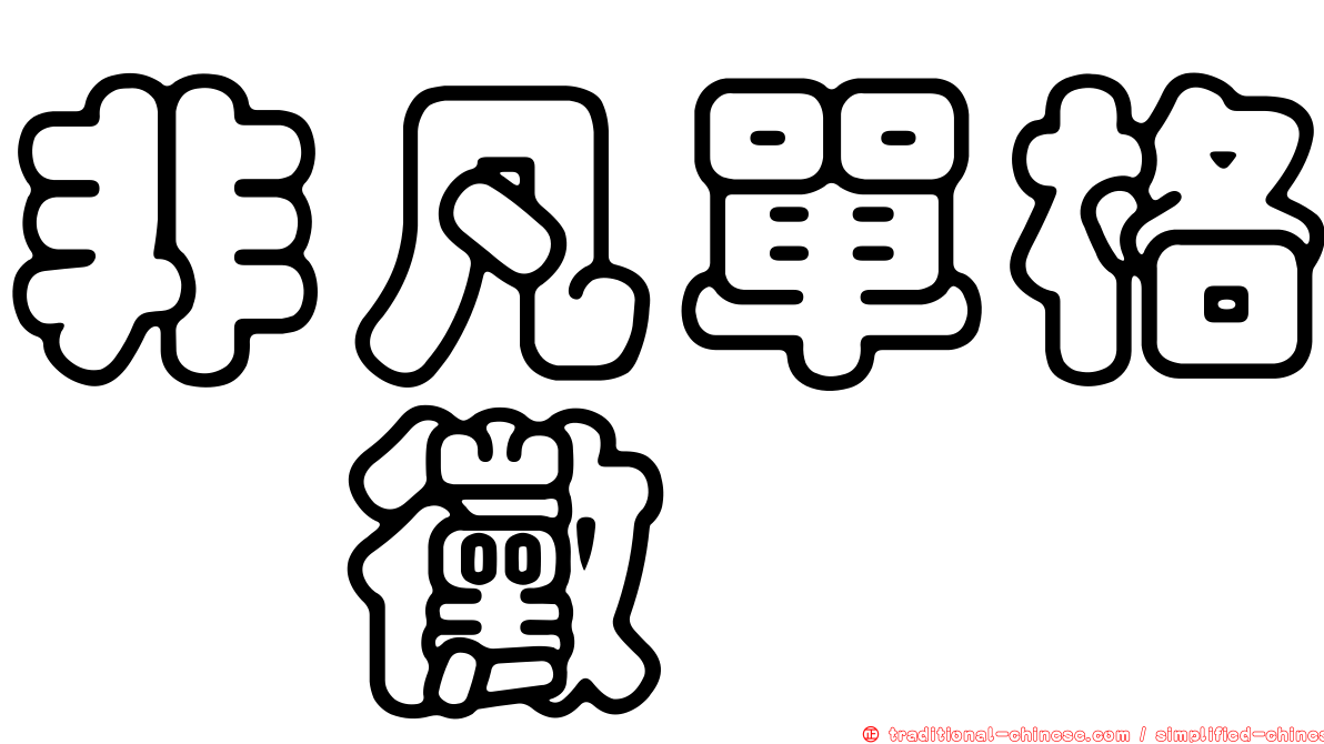 非凡單格孢黴
