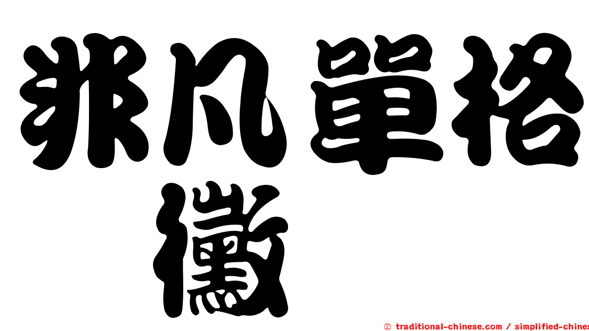 非凡單格孢黴