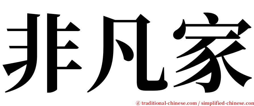非凡家 serif font