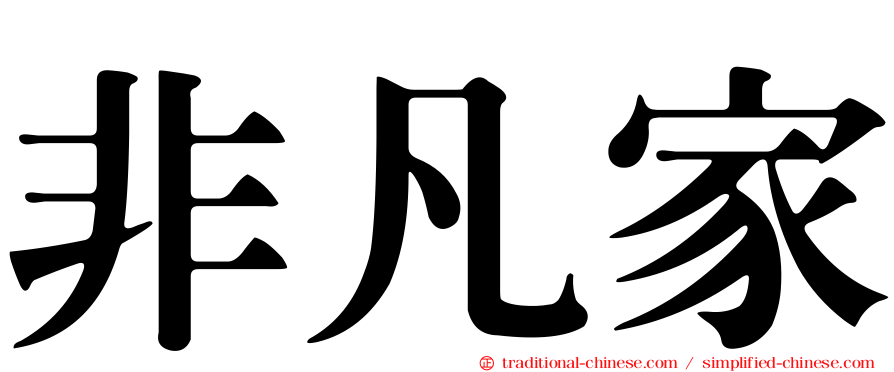 非凡家