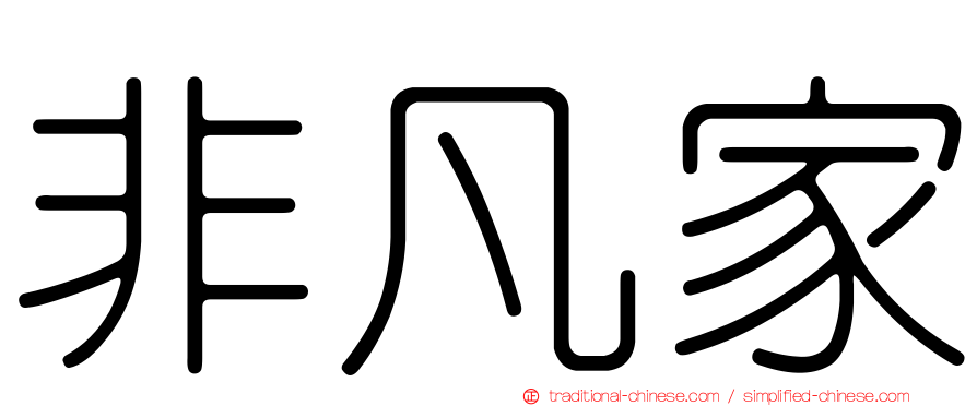 非凡家