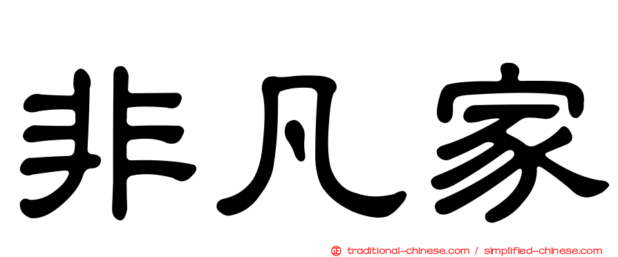非凡家