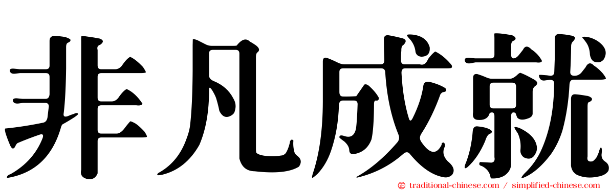 非凡成就