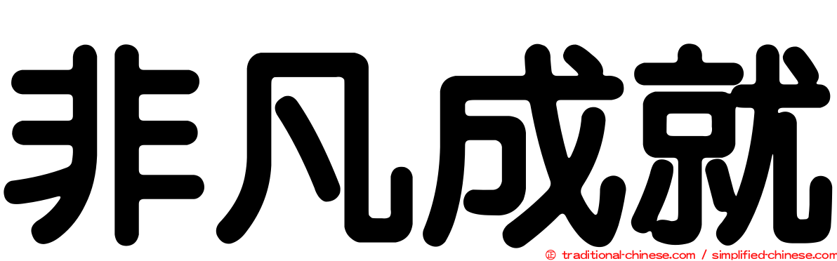 非凡成就