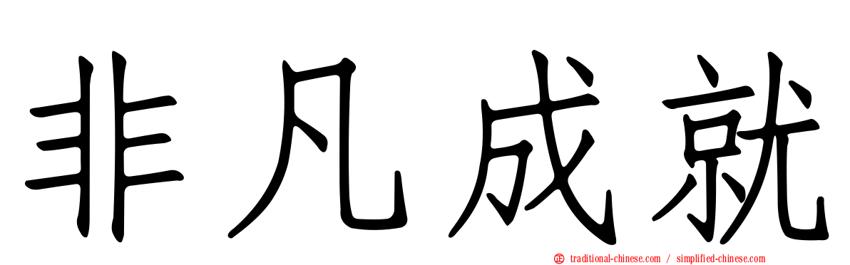 非凡成就
