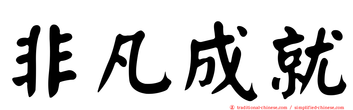非凡成就
