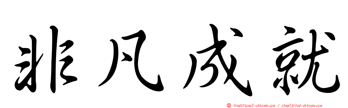 非凡成就