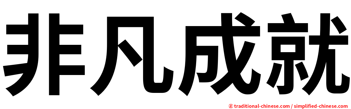 非凡成就