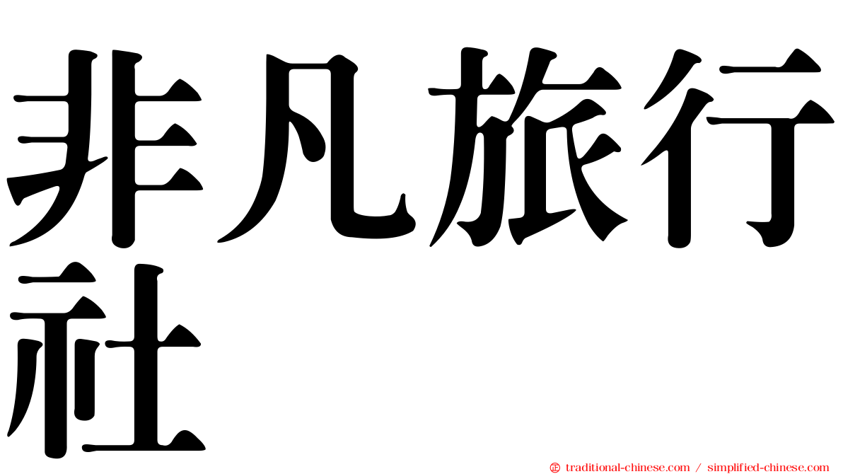 非凡旅行社