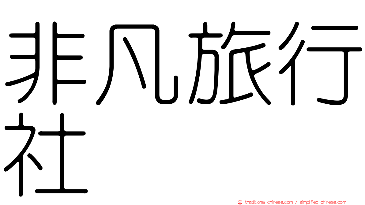 非凡旅行社
