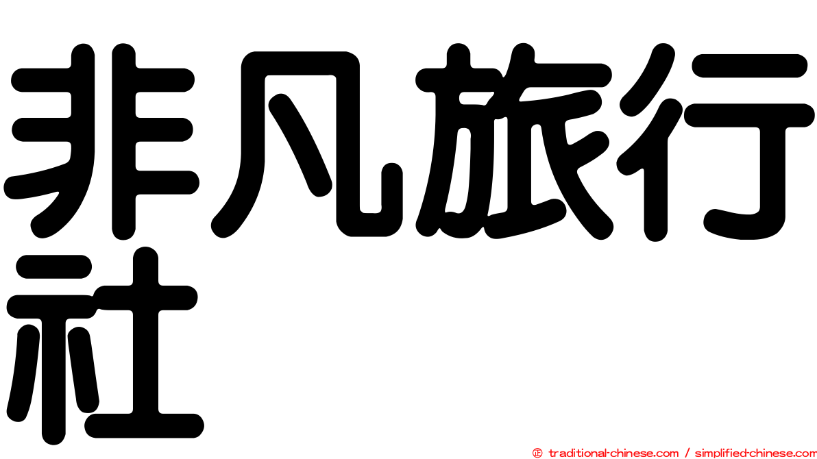 非凡旅行社
