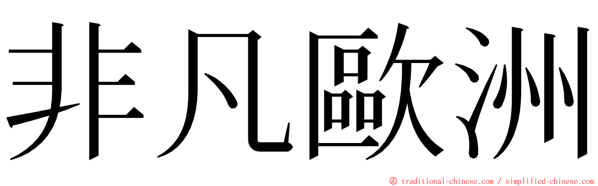 非凡歐洲 ming font