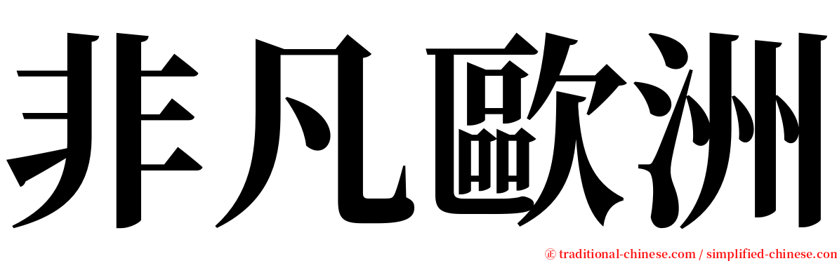 非凡歐洲 serif font