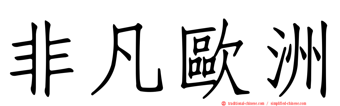 非凡歐洲