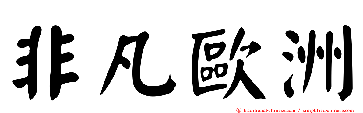 非凡歐洲