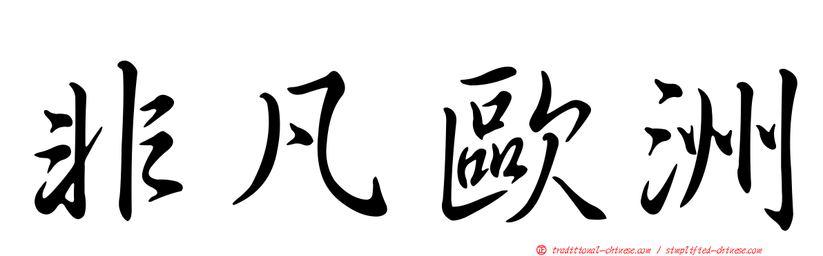 非凡歐洲