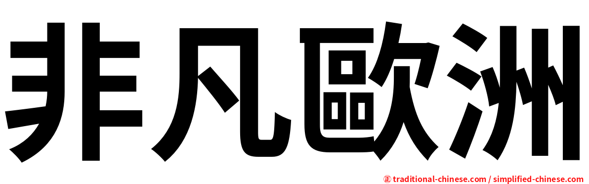 非凡歐洲