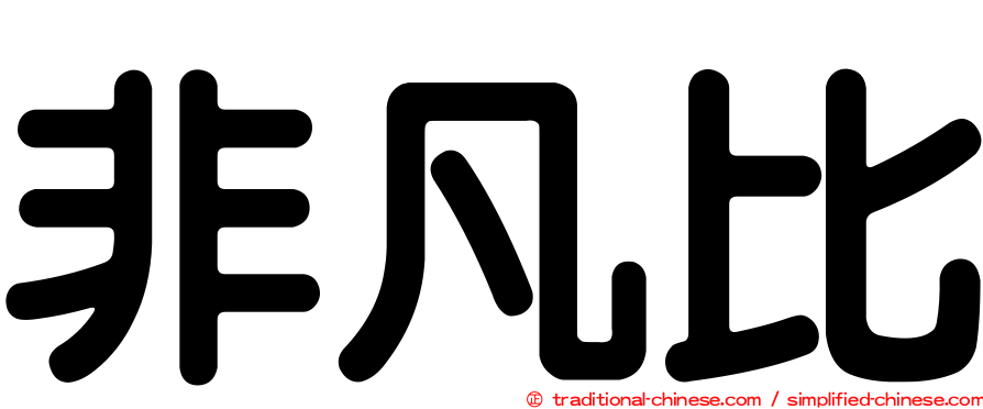 非凡比