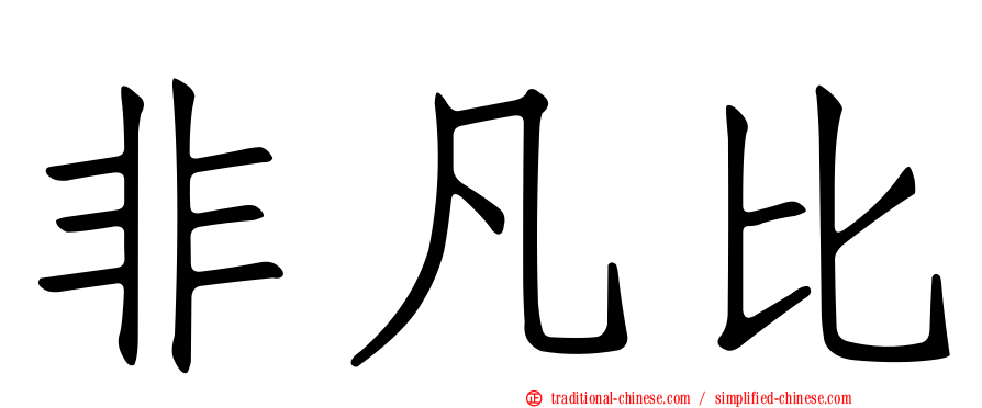 非凡比