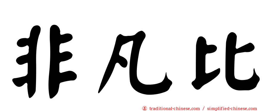 非凡比