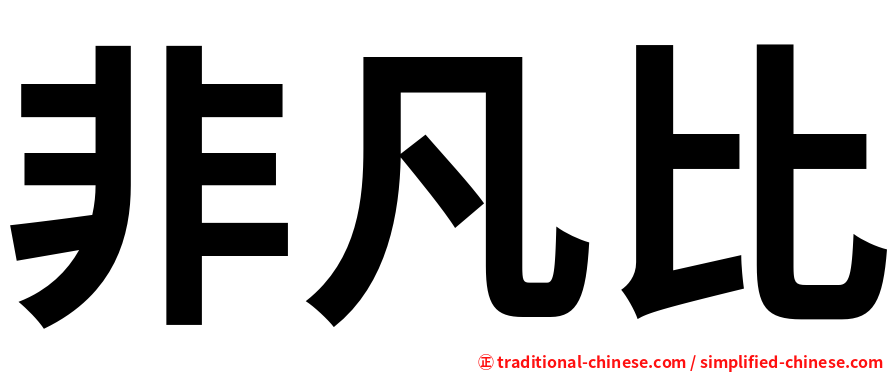 非凡比