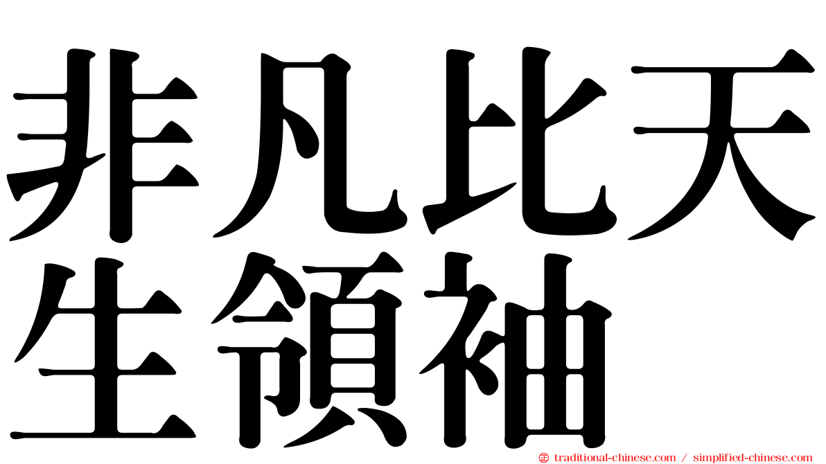 非凡比天生領袖