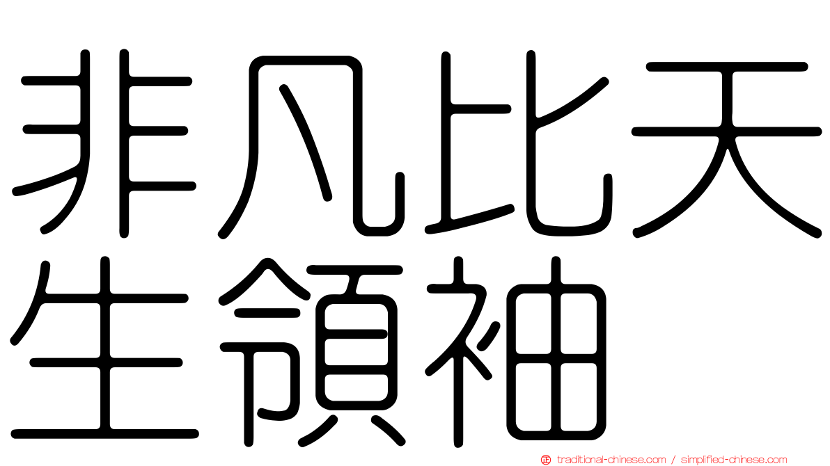 非凡比天生領袖