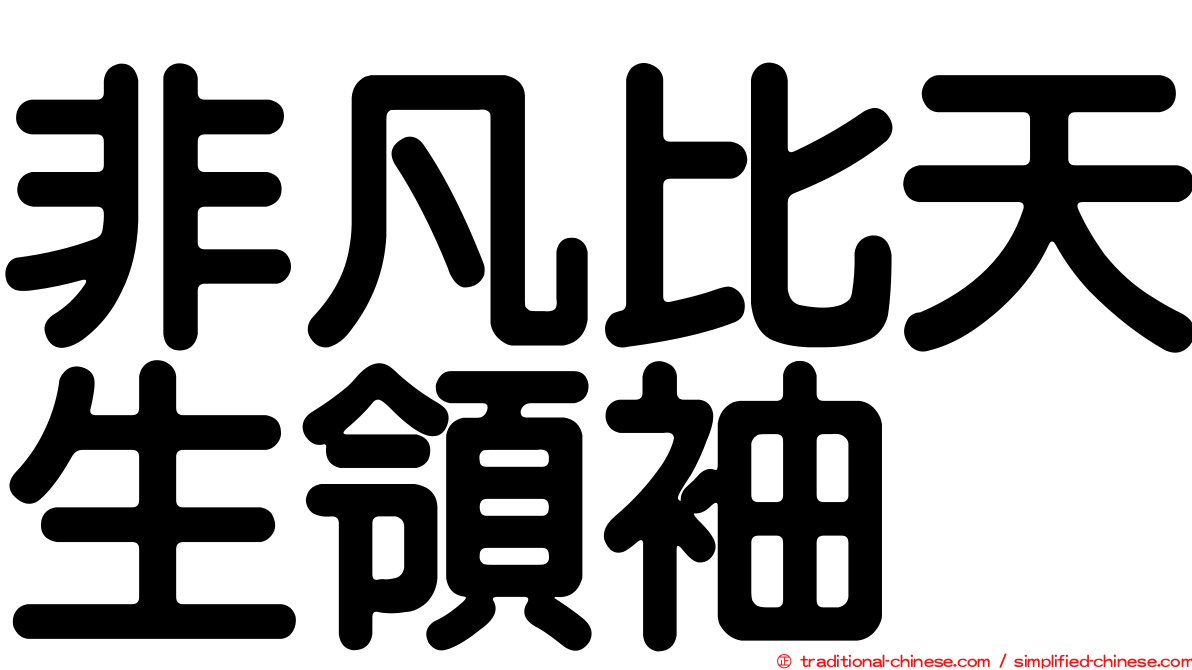 非凡比天生領袖