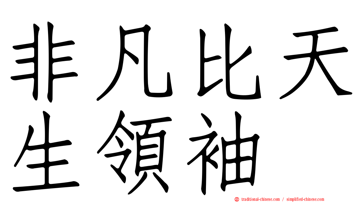 非凡比天生領袖