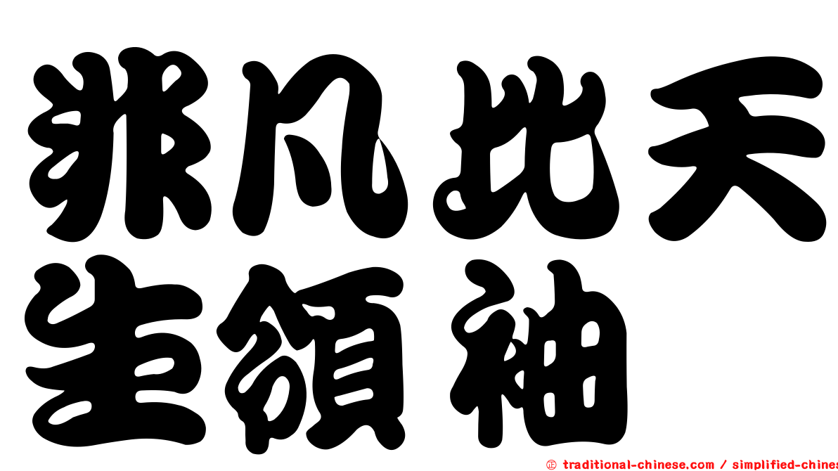 非凡比天生領袖