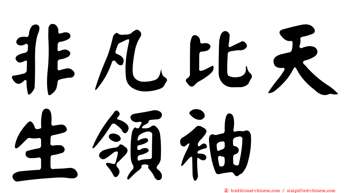 非凡比天生領袖