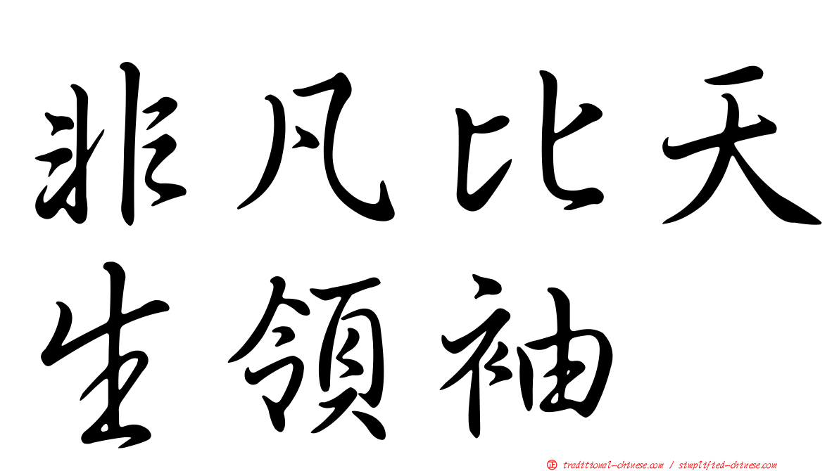非凡比天生領袖