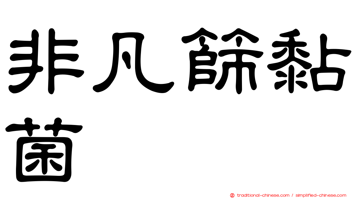 非凡篩黏菌