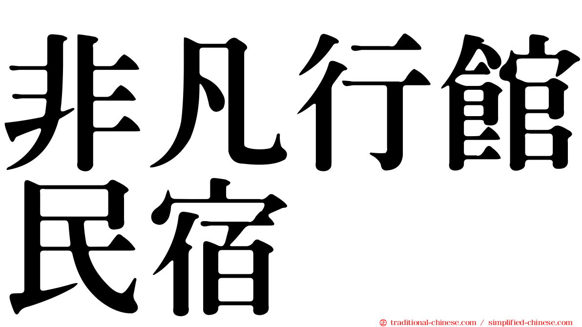 非凡行館民宿