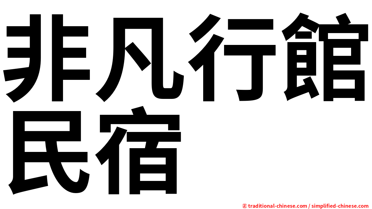 非凡行館民宿
