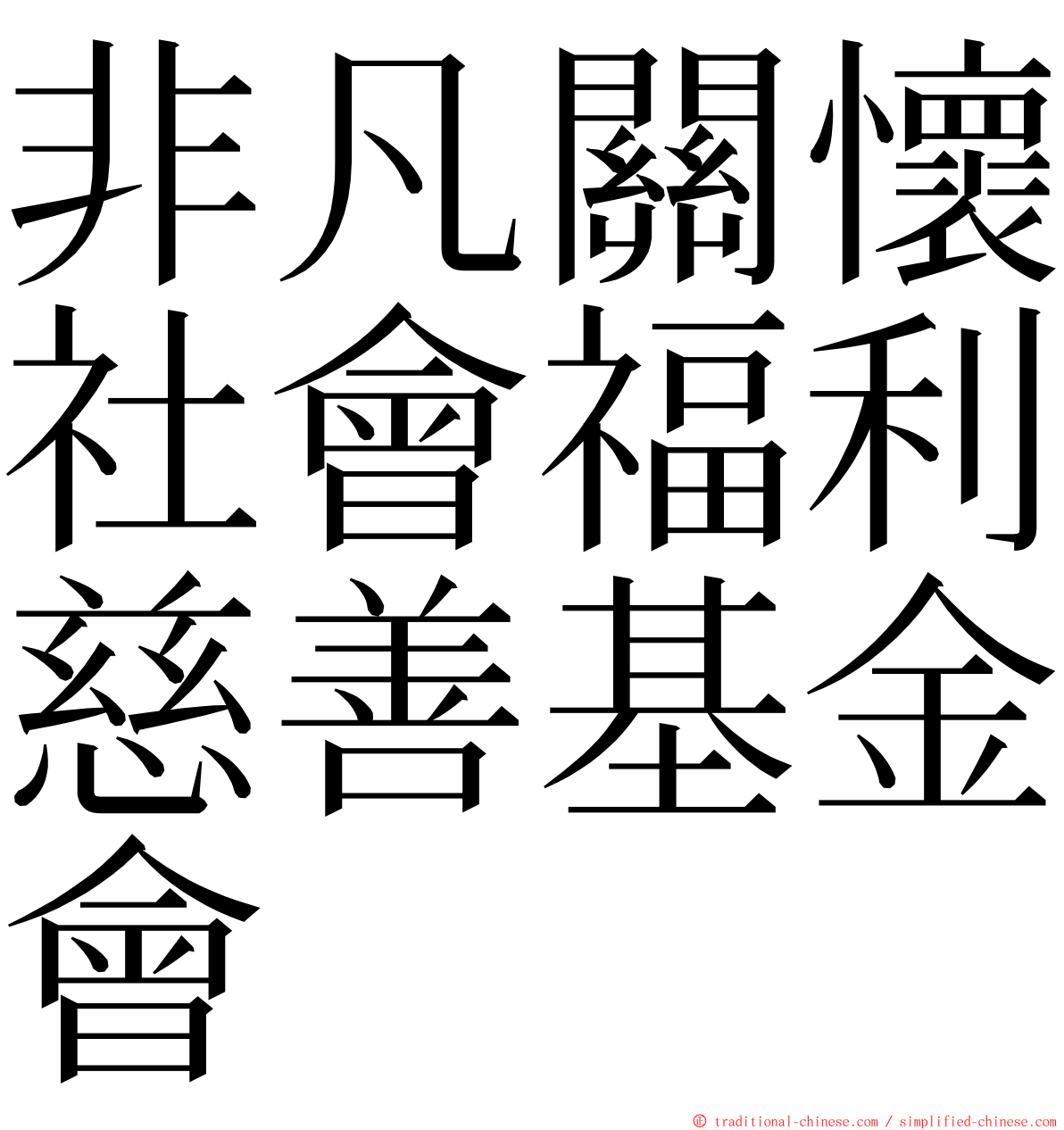 非凡關懷社會福利慈善基金會 ming font