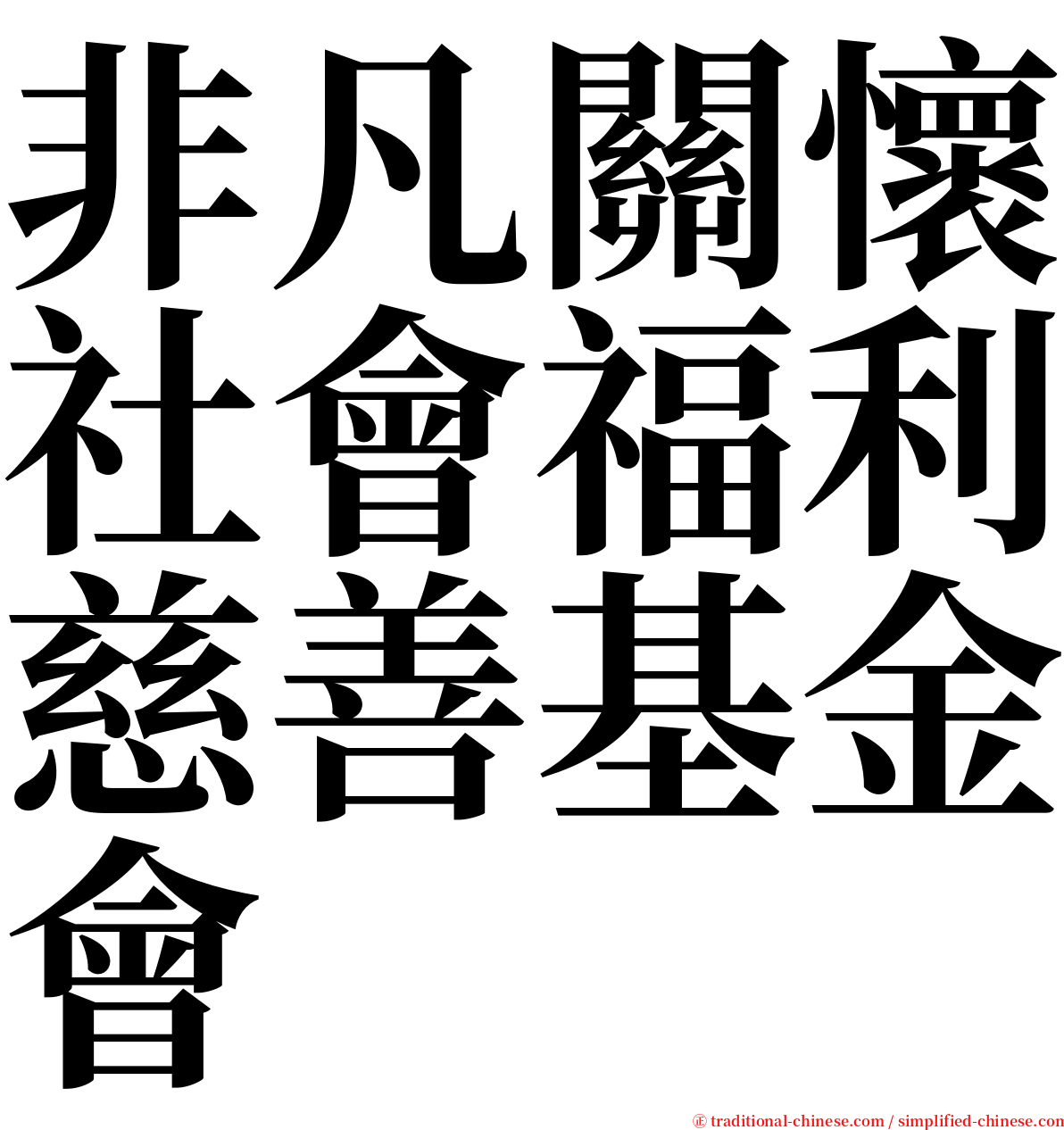 非凡關懷社會福利慈善基金會 serif font