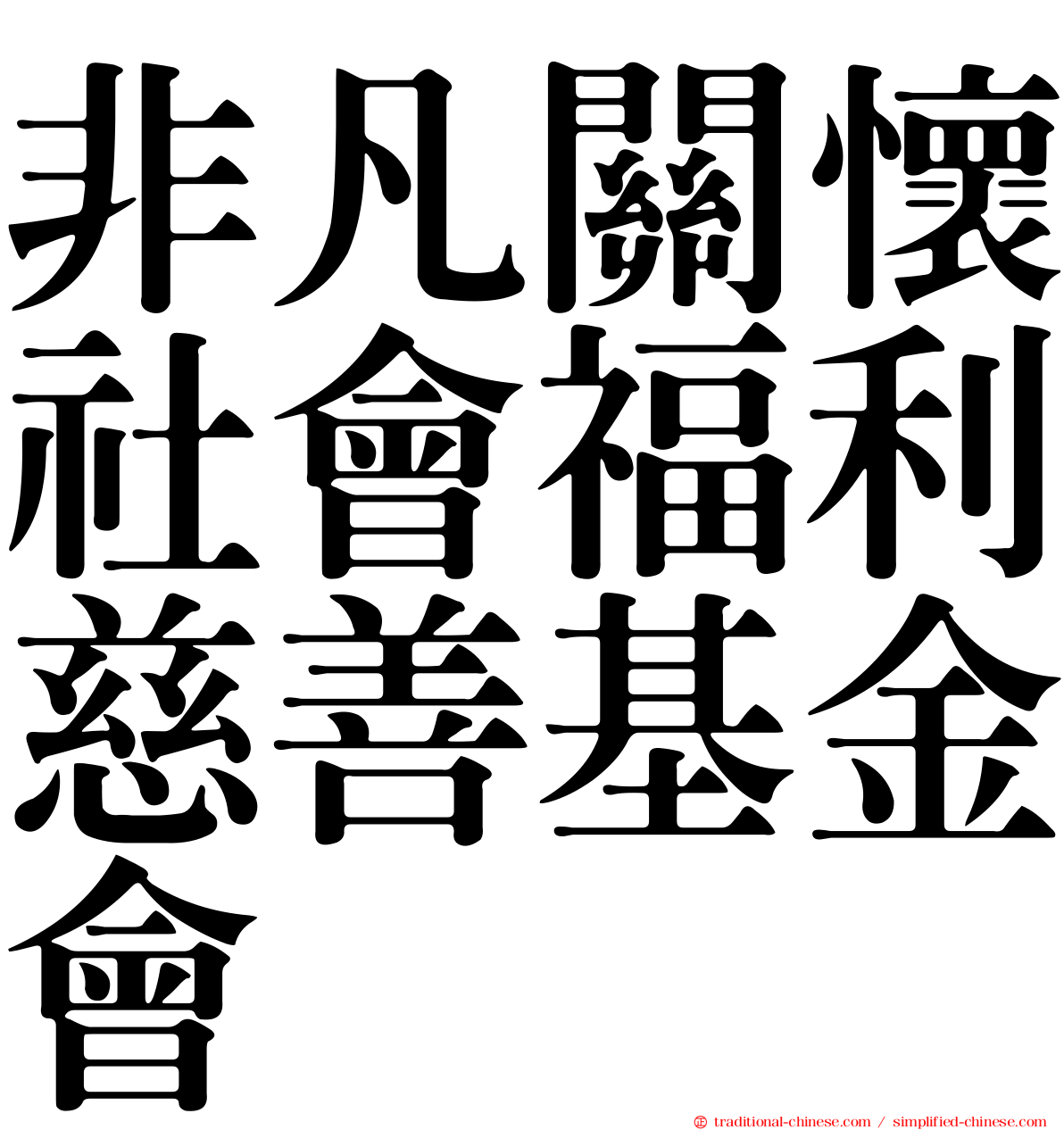 非凡關懷社會福利慈善基金會