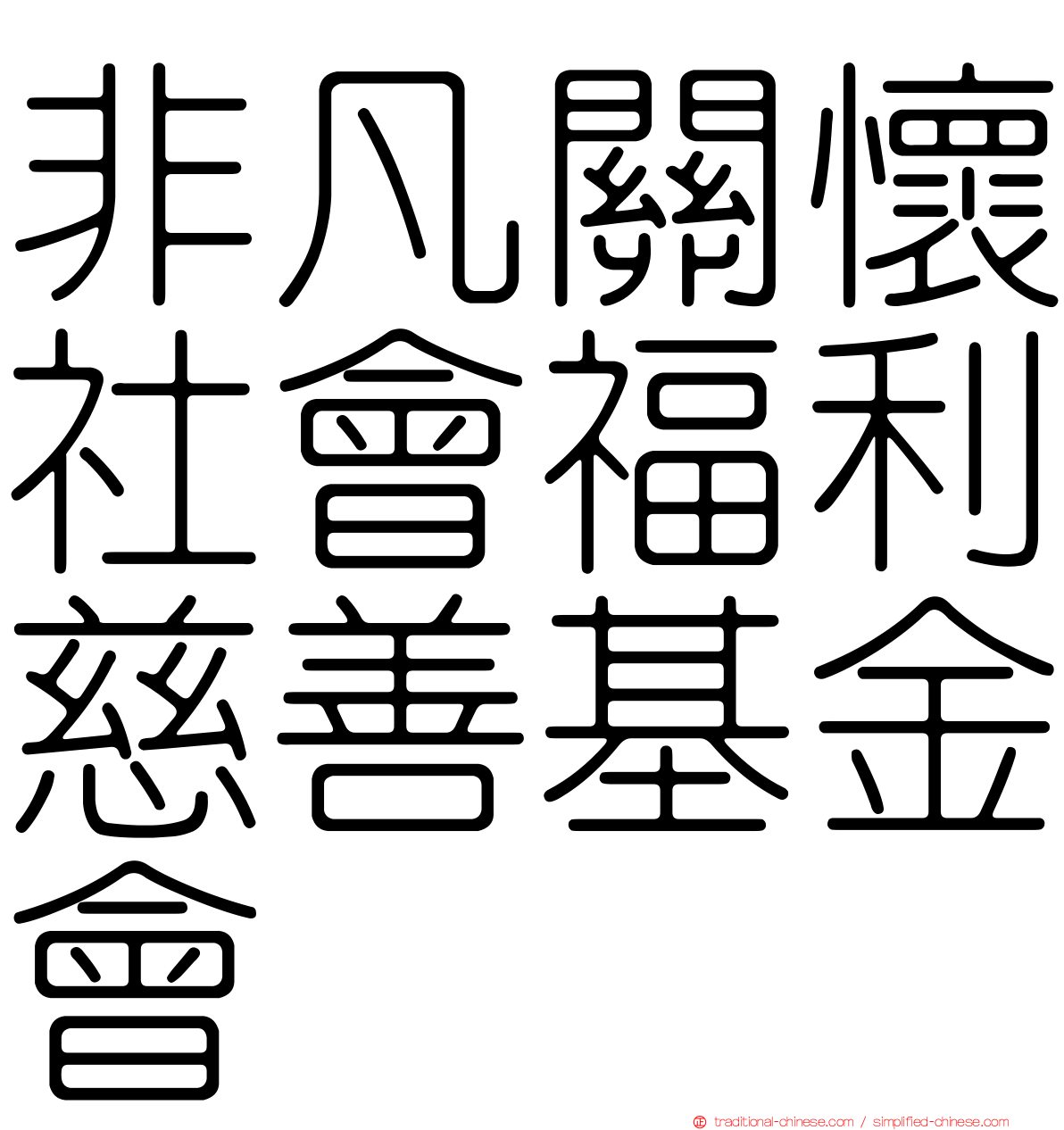 非凡關懷社會福利慈善基金會