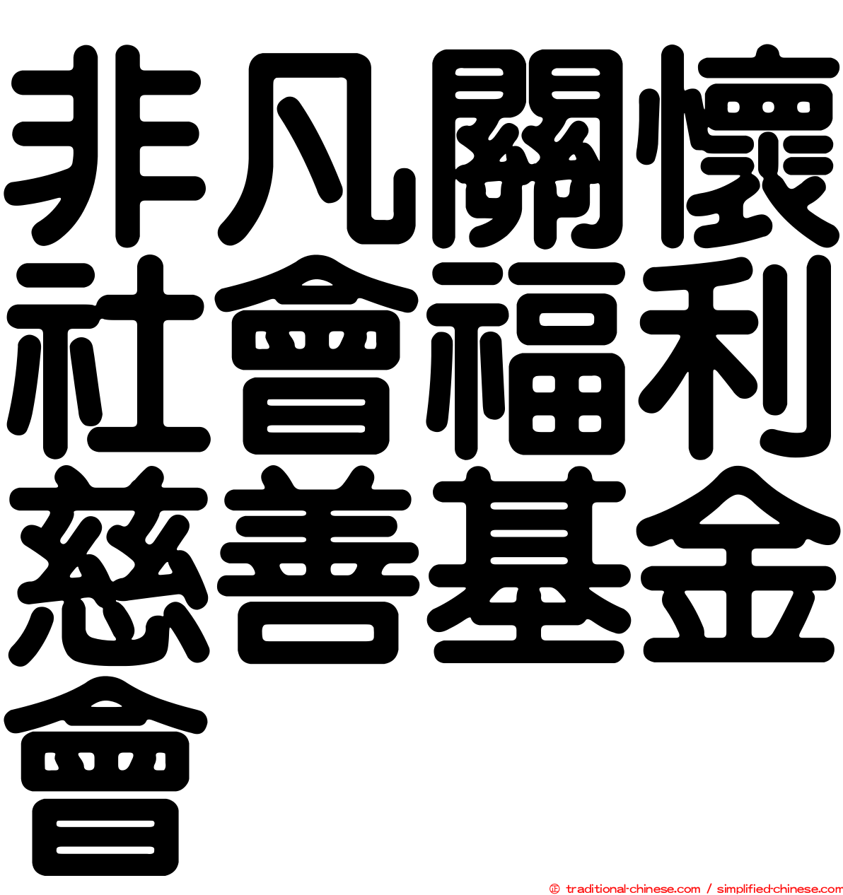 非凡關懷社會福利慈善基金會