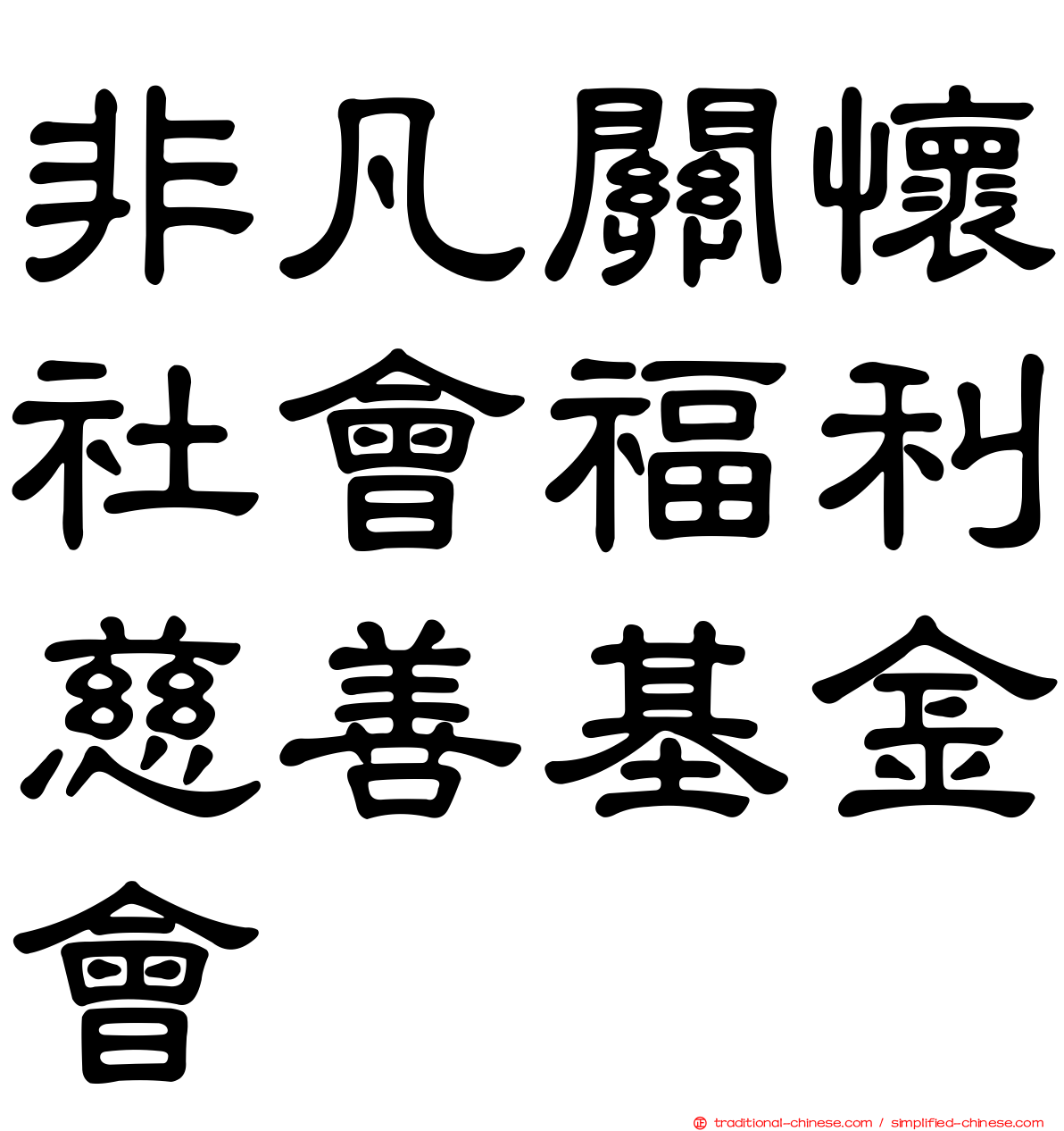 非凡關懷社會福利慈善基金會