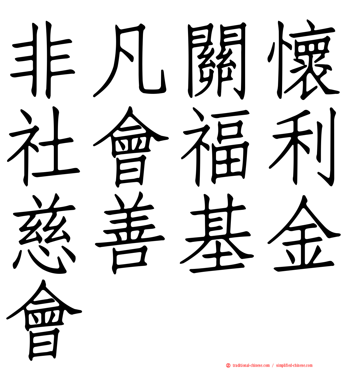 非凡關懷社會福利慈善基金會