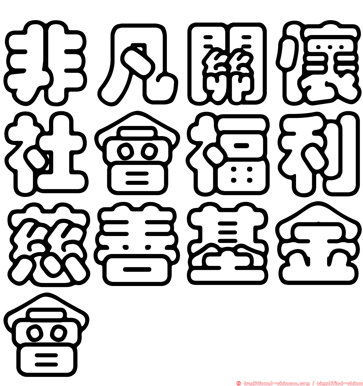 非凡關懷社會福利慈善基金會
