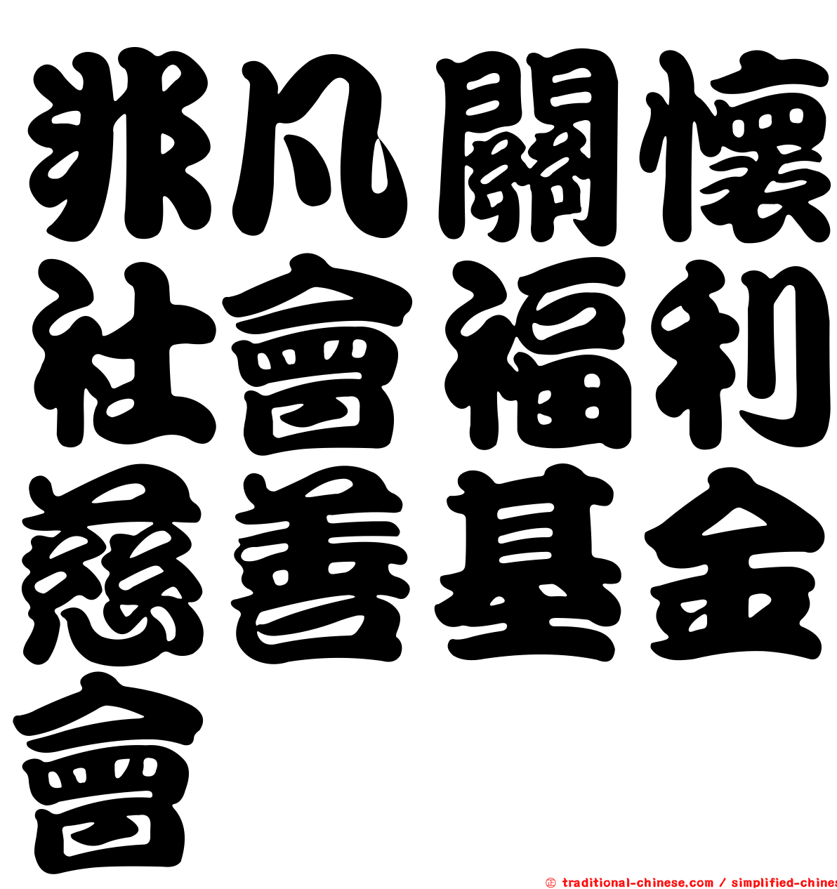 非凡關懷社會福利慈善基金會