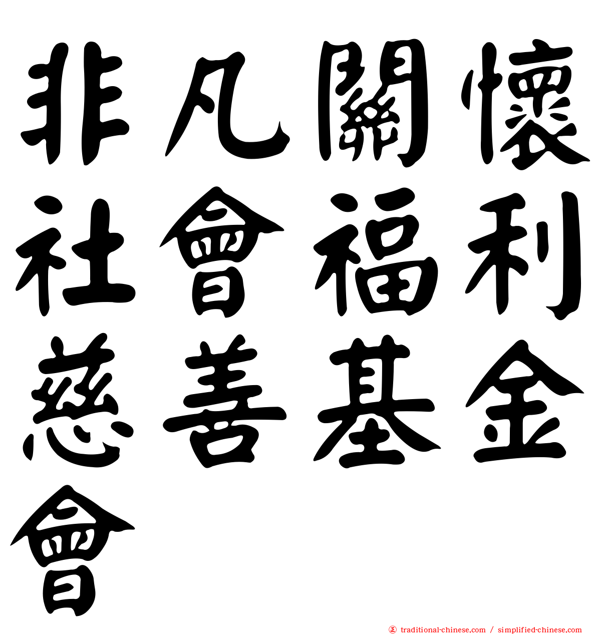 非凡關懷社會福利慈善基金會