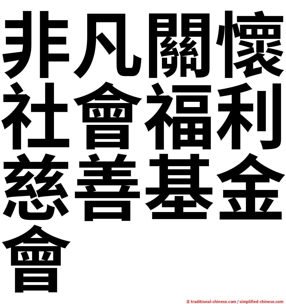 非凡關懷社會福利慈善基金會