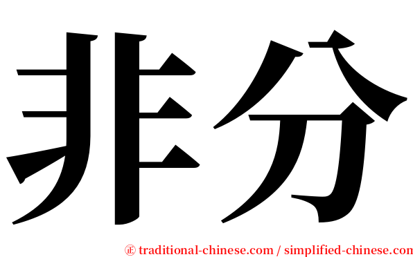 非分 serif font