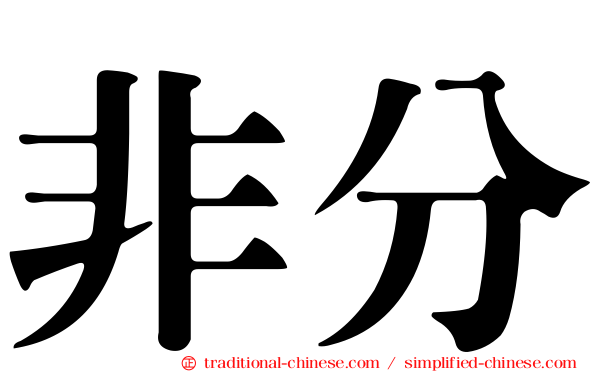 非分